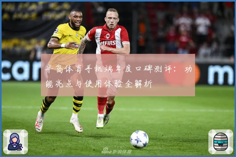 半岛体育手机端年度口碑测评:功能亮点与使用体验全解析